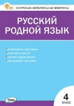 КИМ Русский родной язык 4 кл. к УМК Александровой
