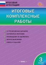 ИА Итоговые комплексные работы 3 кл.
