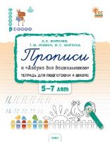 СвШ Прописи к Азбуке для дошкольников. Тетрадь для подготовки к школе детей 5-7 лет.
