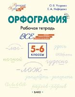 ШзШ Шаг за шагом: Русский язык 5-6 кл.: Орфография.