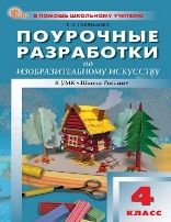 ПШУ 4 кл. Изобразительное искусство.