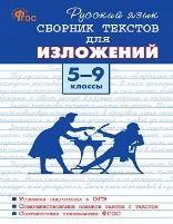 СЗ Русский язык. Сборник текстов для изложений 5-9 кл. 7Бц.