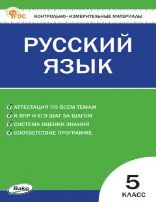 КИМ Русский язык 5 кл.