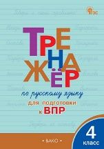 ТР Тренажёр по русскому языку для подготовки к ВПР 4 кл.