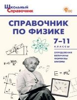 ШСп Справочник по физике 7-11 кл.