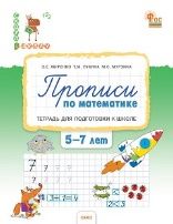 СвШ Прописи по математике: тетрадь для подготовки к школе детей 5-7 лет.