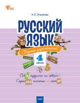 СЗ НШ Русский язык: сборник упражнений 4 кл.