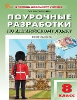 ПШУ 8 кл. Английский язык к УМК Ваулиной Английский в фокусе.