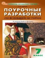 ПШУ 7 кл. Всеобщая история. История Нового времени.