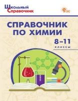 ШСп Справочник по химии 8-11 кл.