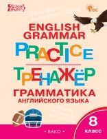 ТР Английский язык: грамматический тренажёр 8 кл.