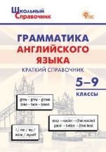 ШСп Грамматика английского языка: краткий справочник 59 кл.