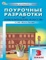 ПШУ 3 кл. Изобразительное искусство.