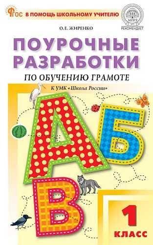 ПШУ 1 кл. Обучение грамоте к УМК Горецкого Школа России.