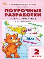 ПШУ 2 кл. Русский язык к УМК Канакиной Школа России.