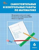 СЗ Математика. Самостоятельные и контрольные работы 6 кл.