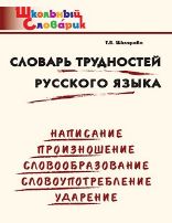 ШС Словарь трудностей русского языка