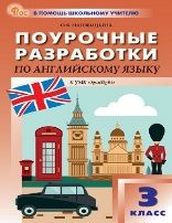 ПШУ 3 кл. Английский язык к УМК Быковой Английский в фокусе Spotlight.