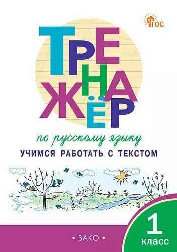 ТР Тренажёр по русскому языку: учимся работать с текстом 1 кл.