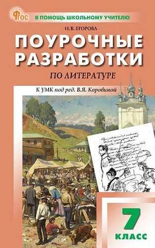 ПШУ 7 кл. Литература.