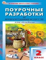 ПШУ 2 кл. Изобразительное искусство.