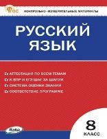 КИМ Русский язык 8 кл.