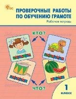 РТ Проверочные работы по обучению грамоте 1 кл.