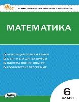 КИМ Математика 6 кл.