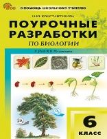 ПШУ 6 кл. Биология к УМК Пасечника.