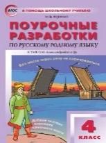 ПШУ 4 кл. Русский родной язык к УМК Александровой