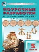 ПШУ 5 кл. Русский родной язык к УМК Александровой