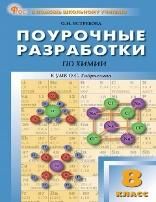 ПШУ 8 кл. Химия к УМК Габриеляна.