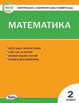 КИМ Математика 2 кл.