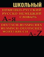 Сл Школьный немецко-русский, русско-немецкий словарь 15000 слов. ОФСЕТ 7Бц