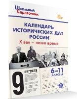 ШСп Календарь исторических дат России Х век - наше время. 6-11 кл.