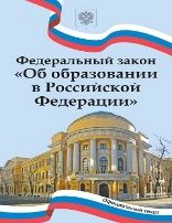 Федеральный закон Об образовании в Российской Федерации