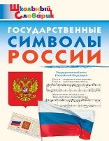 ШС Государственные символы России