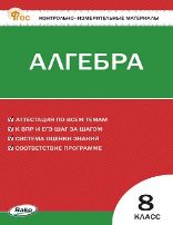 КИМ Математика. Алгебра 8 кл.