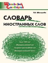 ШС Словарь иностранных слов