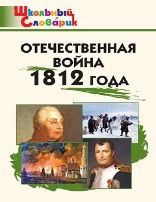 ШС Отечественная война 1812 года