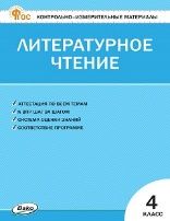 КИМ Литературное чтение 4 кл.