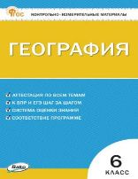 КИМ География 6 кл.
