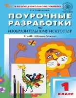 ПШУ 1 кл. Изобразительное искусство.