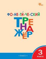 ТР Фонетический тренажёр 3 кл.