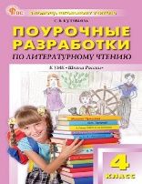 ПШУ 4 кл. Литературное чтение к УМК Климановой Школа России.