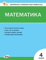 КИМ Математика 4 кл.