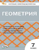 КИМ Геометрия 7 кл.