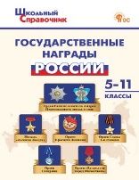 ШСп Государственные награды России 5-11 кл.