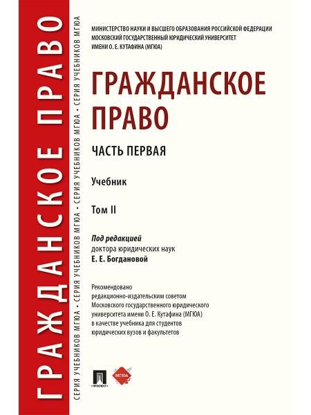 Гражданское право.Уч. в 2 т. Т.2.-М.:Проспект,2026. 250117