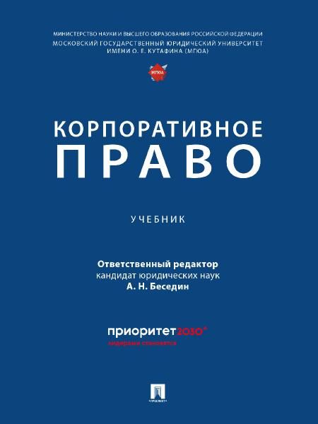 Корпоративное право.-М.:Проспект,2026. 250232